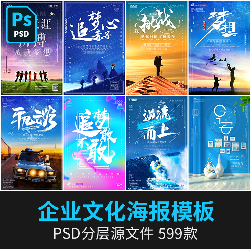 企业文化海报模板团队标语创意励志热血梦想psd模板ps设计素材