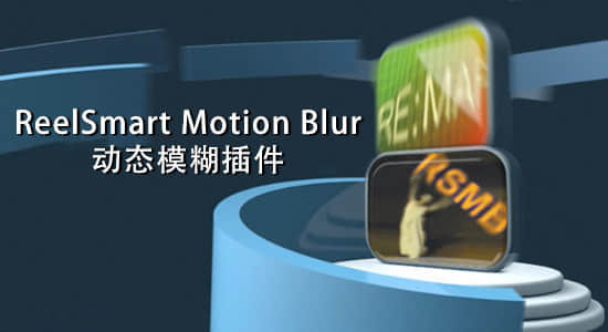 motionblur插件[motion blur插件]