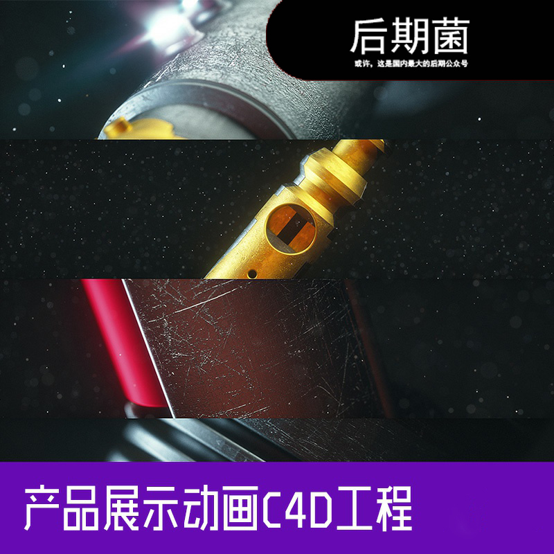 金属产品旋转展示动画c4d oc工程文件创意场景3d模型素材